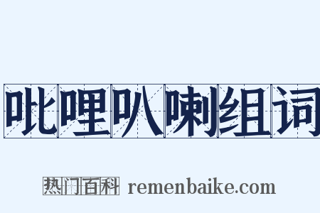 吡哩叭喇组词是什么意思的图片